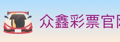 众鑫彩票官网 logo